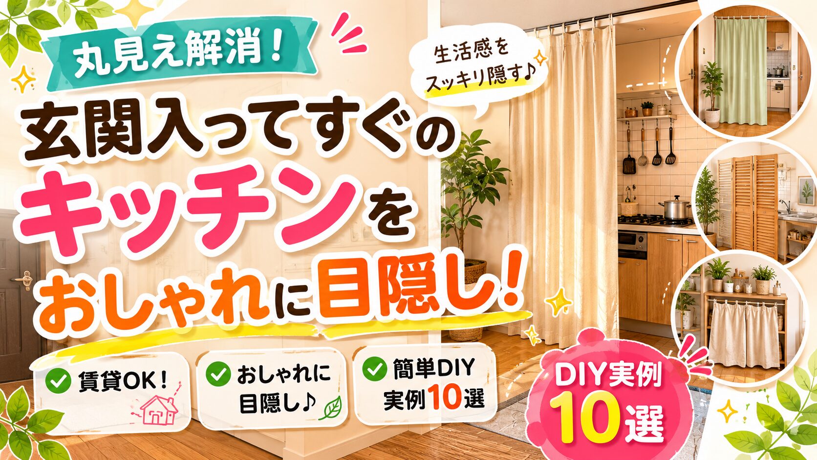 玄関を開けるとすぐ見えるキッチンを、カーテンや観葉植物を使っておしゃれに目隠ししたアパートのDIY実例を紹介するアイキャッチ画像