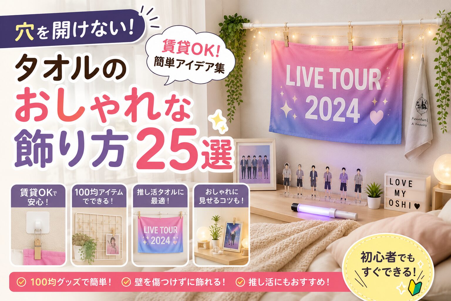 穴を開けないタオルのおしゃれな飾り方を紹介するアイキャッチ画像。突っ張り棒とクリップを使ってライブタオルを飾った賃貸OKの推し活部屋レイアウトや、100均アイテムを活用したディスプレイ例をまとめたデザイン。