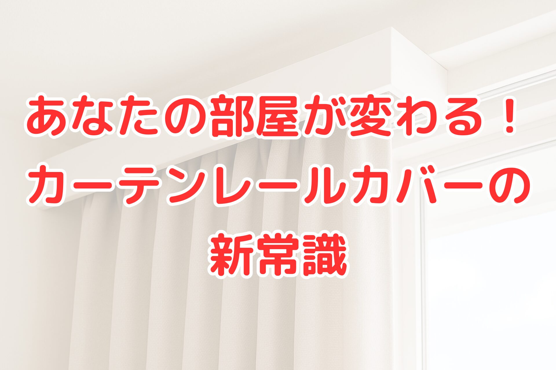 乗せるだけで簡単に設置できる白いカーテンレールカバーの写真。『あなたの部屋が変わる!カーテンレールカバーの新常識』という文字が入ったおしゃれなアイキャッチ画像