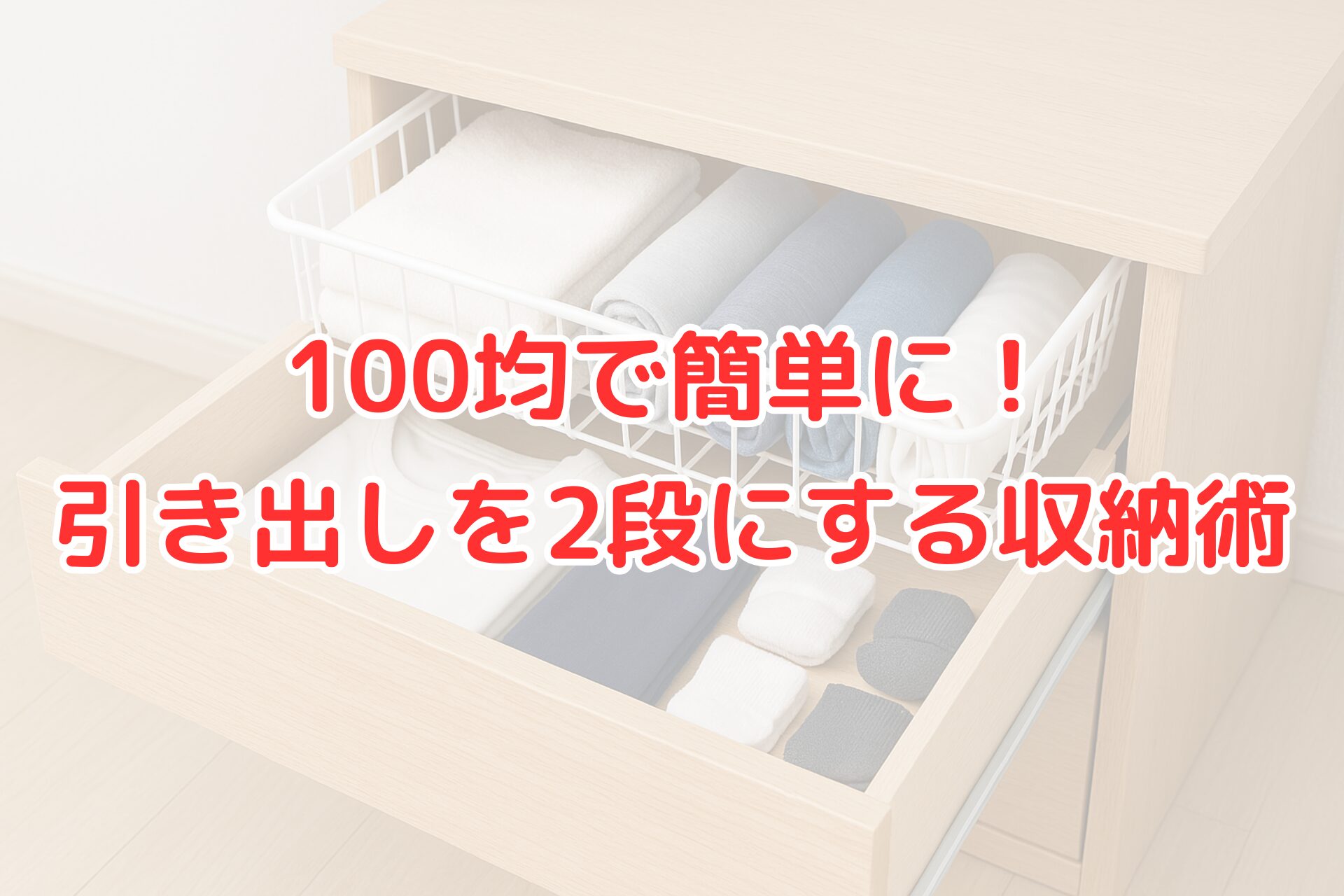 引き出しの中を2段に仕切り、タオルや靴下をきれいに収納した様子。上段にはワイヤーバスケットを使用し、下段には衣類を並べた清潔感のある収納例。