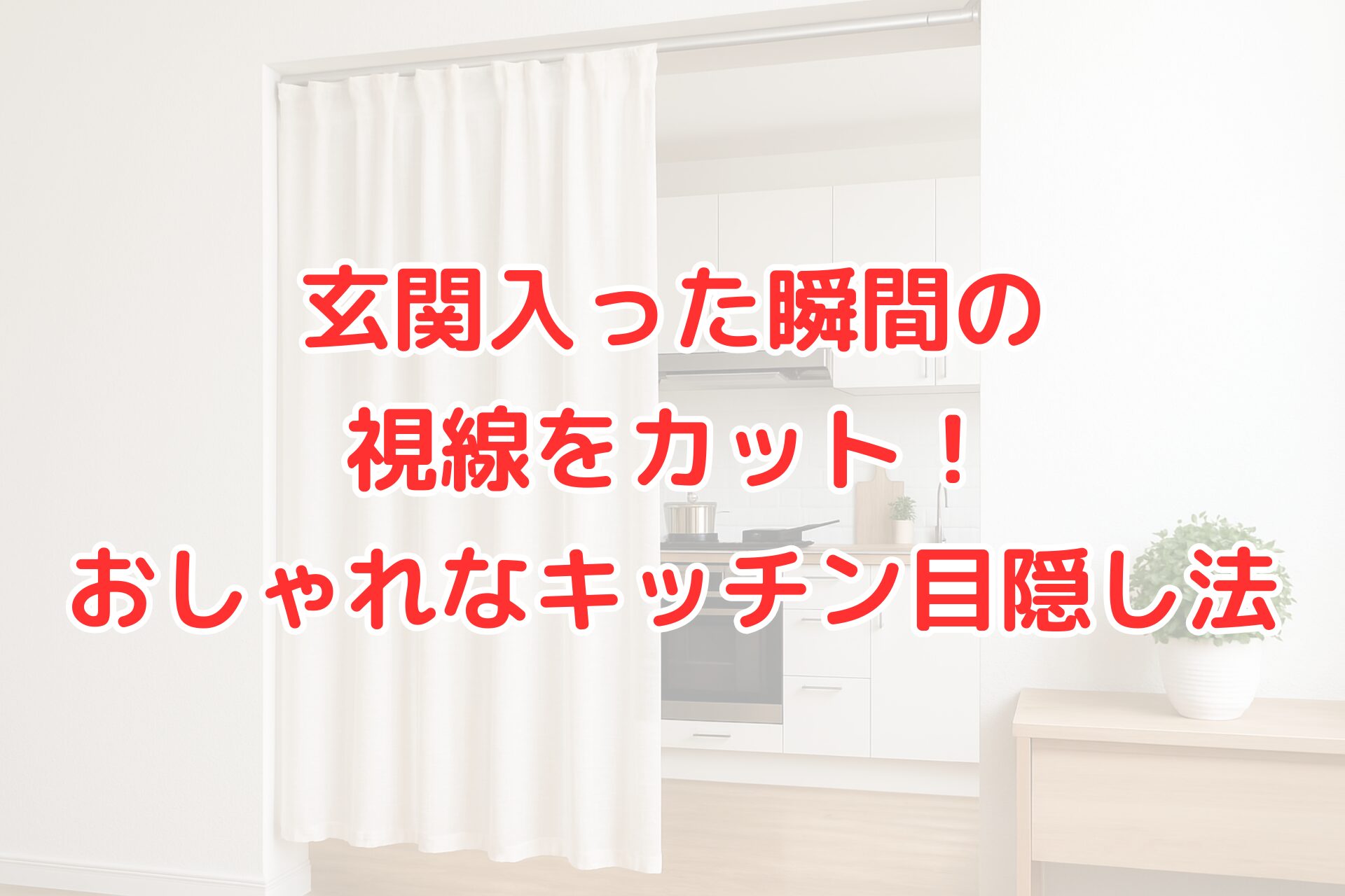 玄関を開けた瞬間にキッチンが見える間取りに、白いカーテンでおしゃれに目隠しをしたアパートの室内イメージ。視線をカットしてすっきりした印象を演出する。