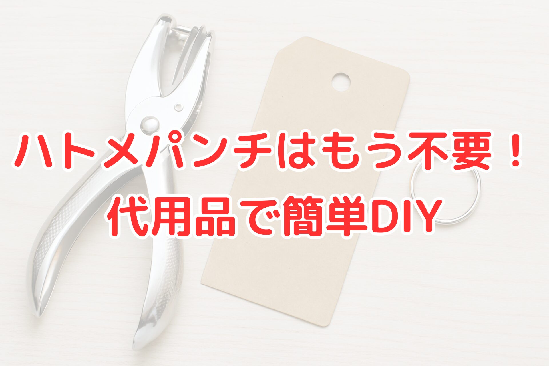 ハトメパンチ代用DIYのイメージ。机の上にハトメパンチ、クラフトタグ、キーリングが並ぶ写真