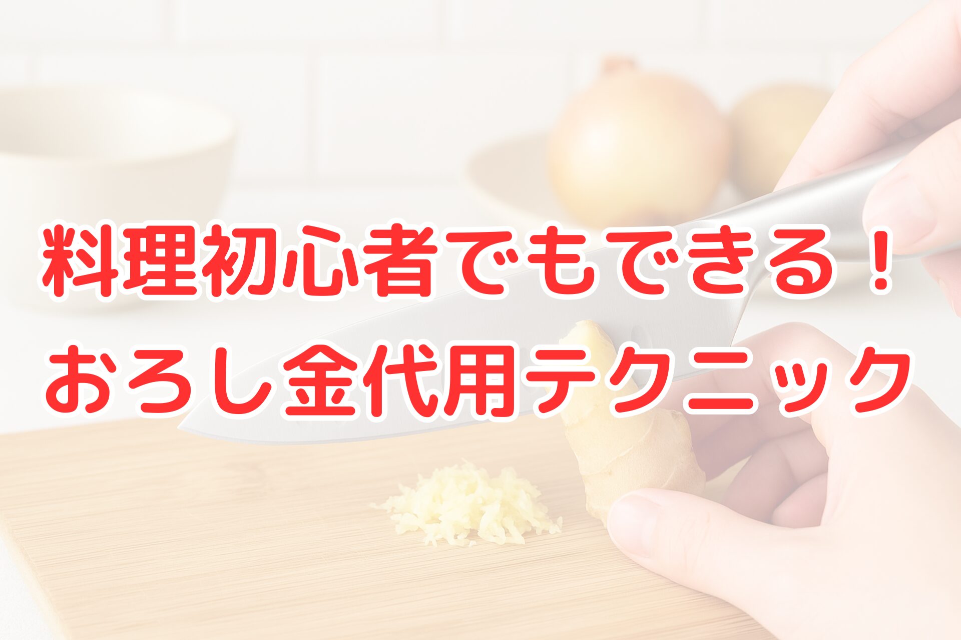 包丁で生姜をおろす手元の写真。 料理初心者向けおろし金代用テクニックのイメージ。