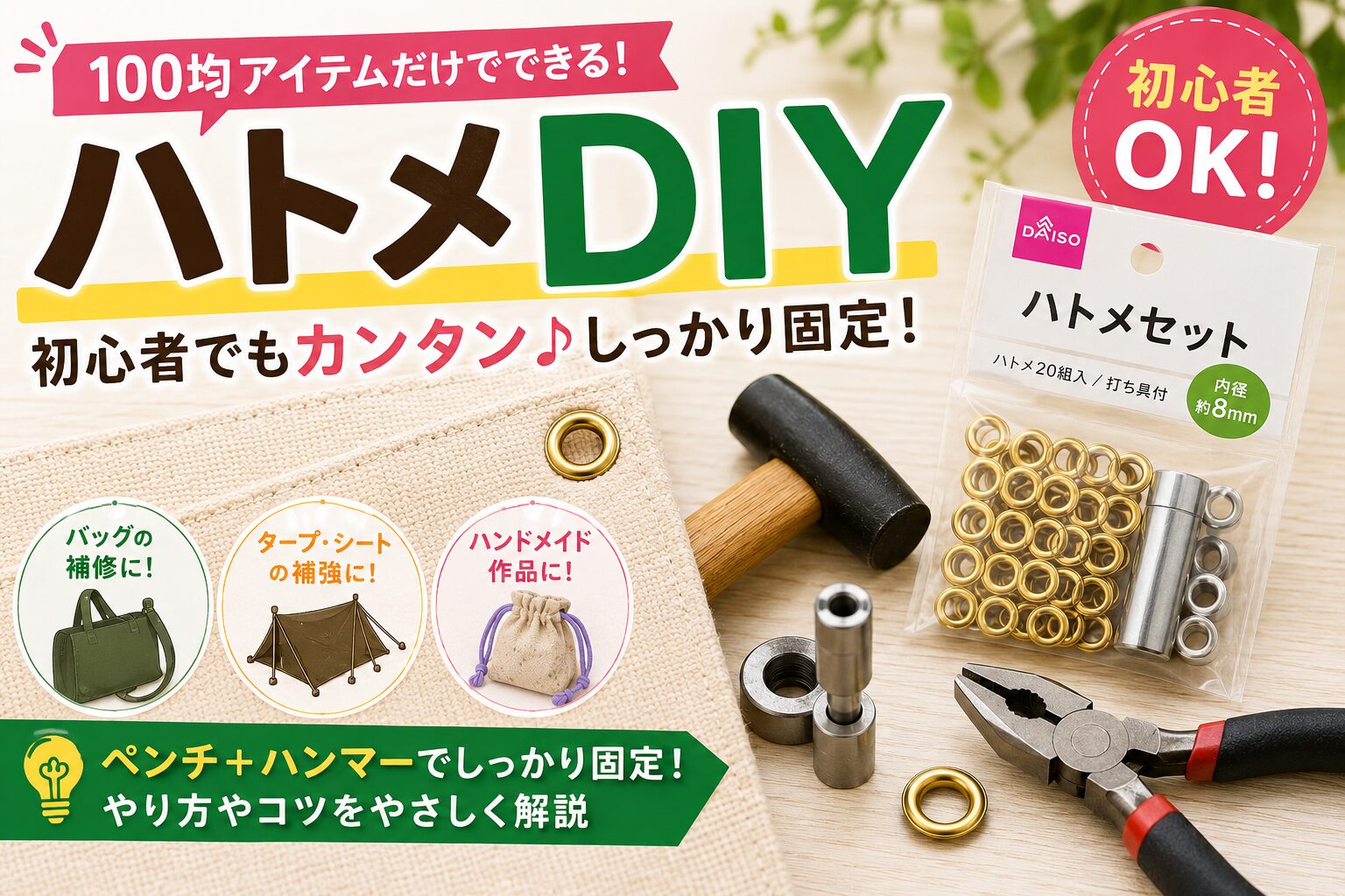 ハトメDIYを100均アイテムだけで簡単に行う方法を紹介するアイキャッチ画像。ダイソーのハトメセット、ハンマー、ペンチ、打ち具、金色のハトメが並び、バッグ補修やハンドメイド用途を初心者向けに解説しているデザイン。