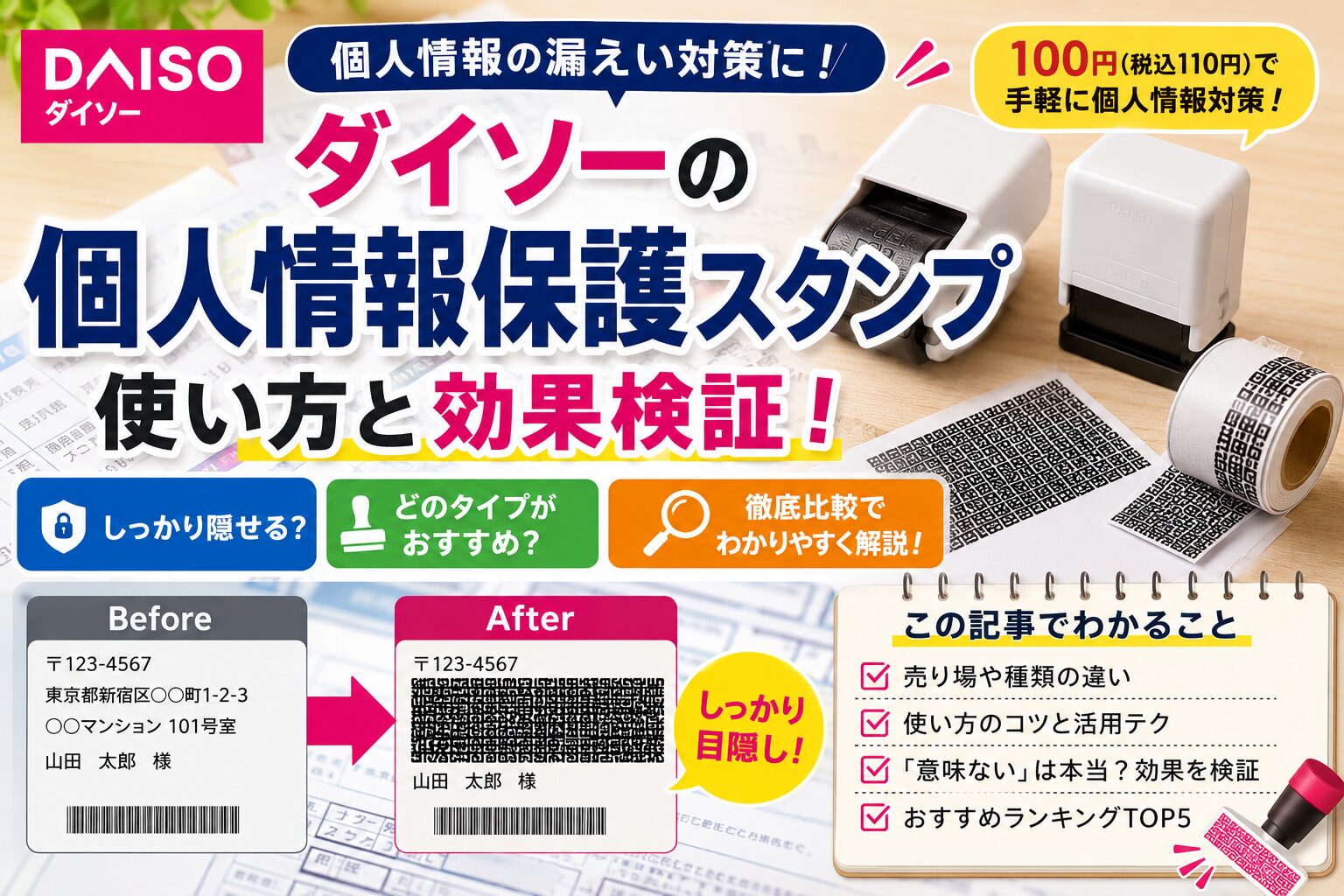 ダイソーの個人情報保護スタンプの使い方や効果を紹介するアイキャッチ画像。ローラー式・スタンプ式・テープ式を比較し、宅配ラベルの個人情報を隠す使用例を掲載。