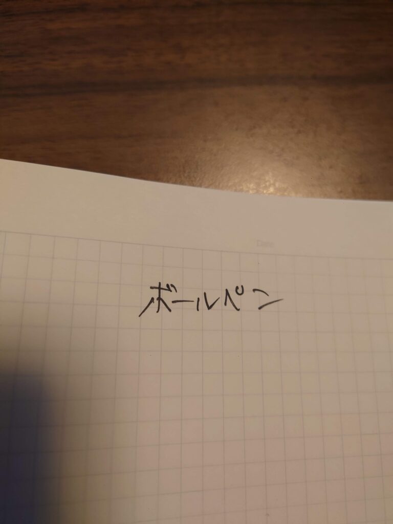 ボールペンで書いた文字(ボールペン)の状態。ダイソー個人情報保護スタンプを押す前の検証用画像。