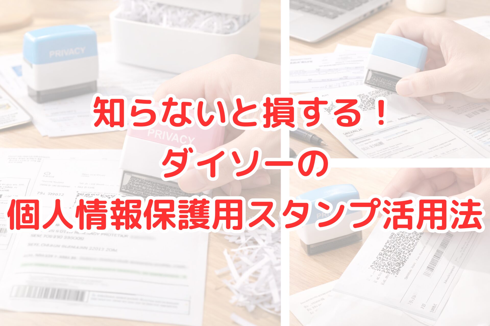 ダイソーの個人情報保護用ローラースタンプを使い、書類の住所や氏名などの情報部分を黒いパターンで隠している様子の写真風アイキャッチ画像。ピンクとブルーのスタンプ本体、シュレッダー紙くず、デスク上の郵便物が写っており、ローラータイプの個人情報保護スタンプの使い方や活用シーンが分かりやすく伝わるビジュアル。