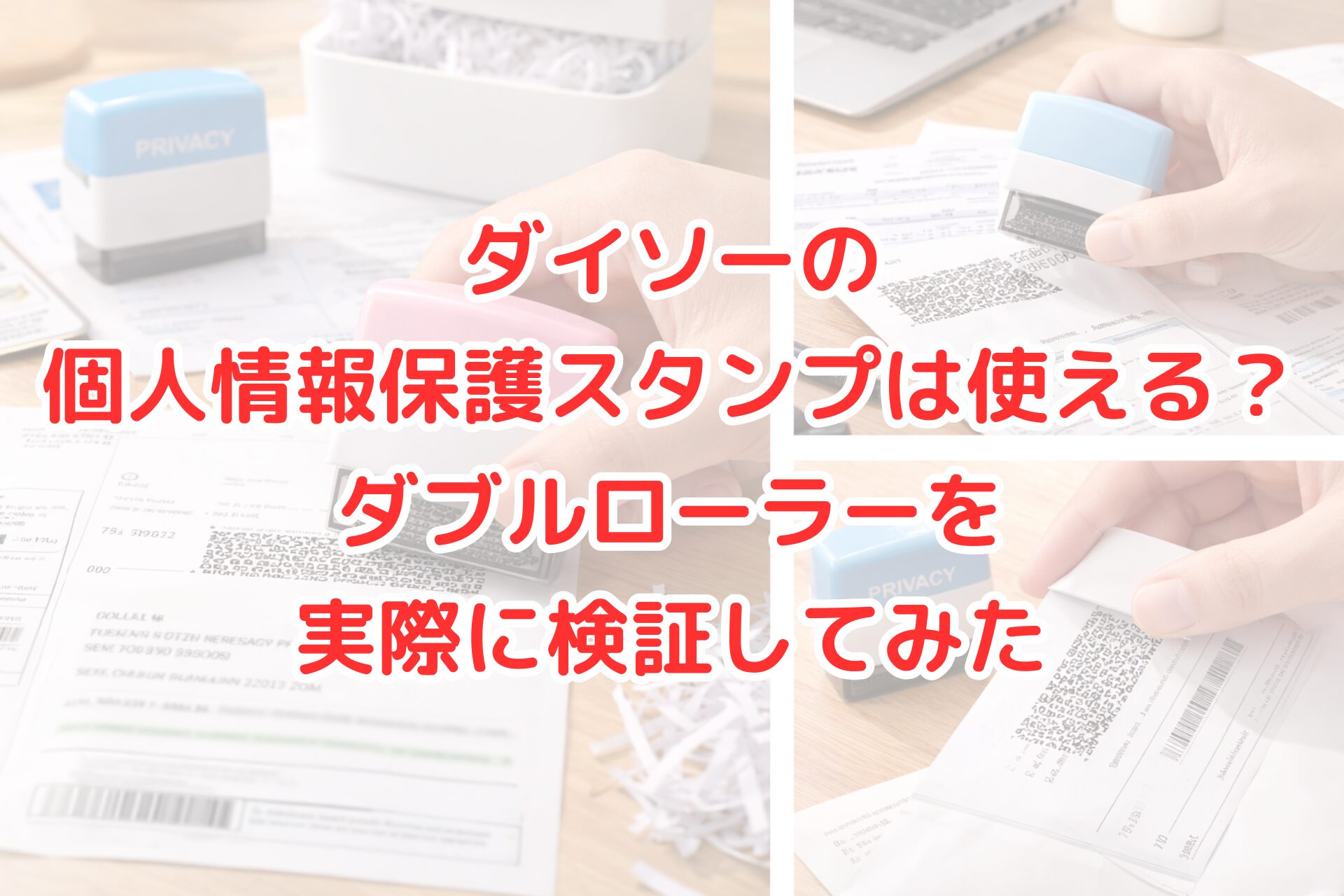 ダイソーの個人情報保護スタンプ（ダブルローラータイプ）を使って送り状の住所を隠している様子のアイキャッチ画像。