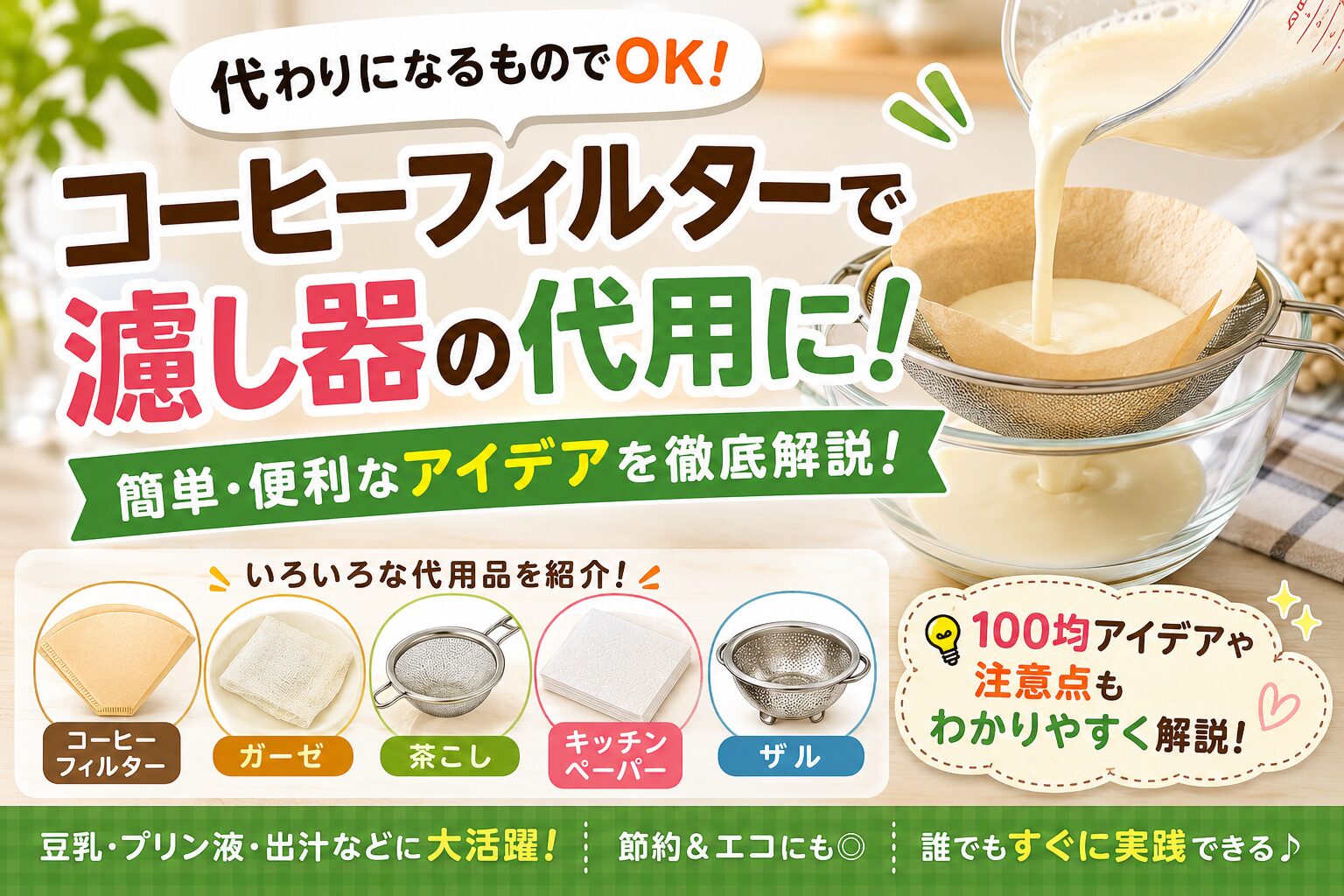 濾し器がない時にコーヒーフィルターで代用する方法を解説したアイキャッチ画像。豆乳やスープを濾している様子と、コーヒーフィルター・茶こし・キッチンペーパーなどの代用品をわかりやすく図解したデザイン。